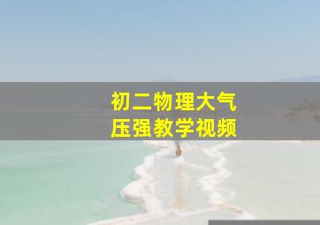 初二物理大气压强教学视频