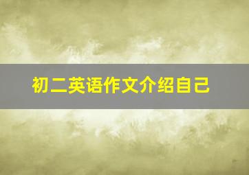 初二英语作文介绍自己