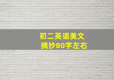 初二英语美文摘抄80字左右