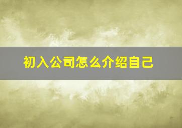 初入公司怎么介绍自己