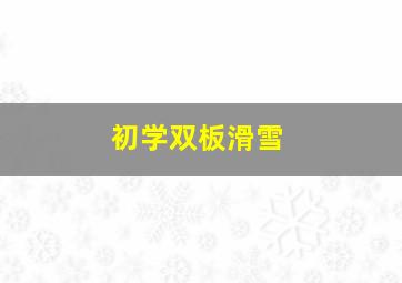 初学双板滑雪