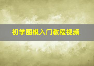 初学围棋入门教程视频