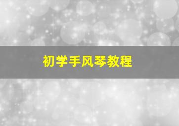 初学手风琴教程