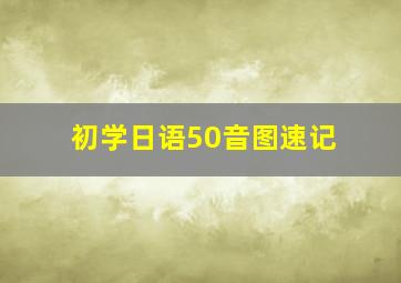 初学日语50音图速记