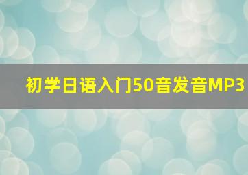 初学日语入门50音发音MP3