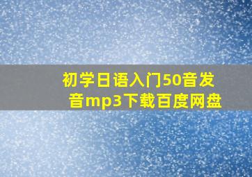 初学日语入门50音发音mp3下载百度网盘