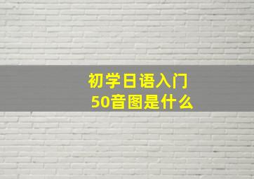 初学日语入门50音图是什么