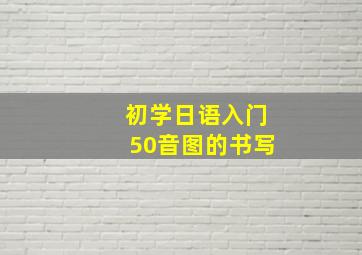 初学日语入门50音图的书写