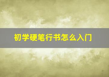 初学硬笔行书怎么入门