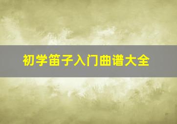 初学笛子入门曲谱大全