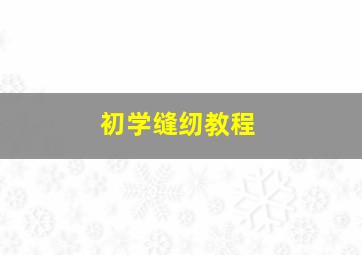 初学缝纫教程