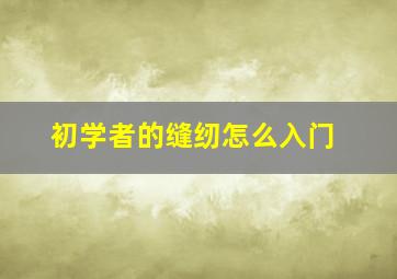 初学者的缝纫怎么入门