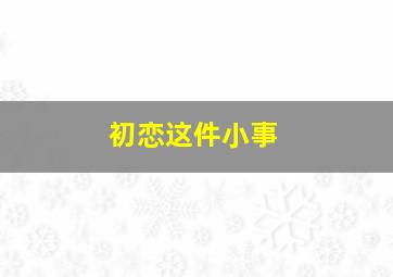 初恋这件小事