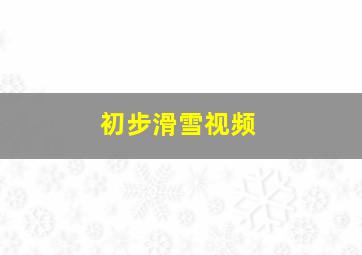 初步滑雪视频