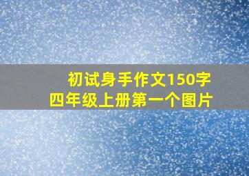 初试身手作文150字四年级上册第一个图片