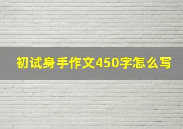 初试身手作文450字怎么写