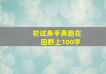 初试身手奔跑在田野上100字