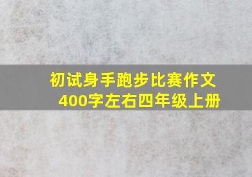 初试身手跑步比赛作文400字左右四年级上册