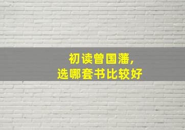 初读曾国藩,选哪套书比较好