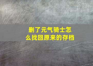 删了元气骑士怎么找回原来的存档