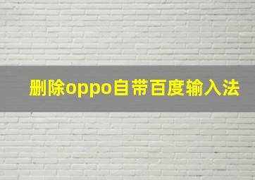 删除oppo自带百度输入法