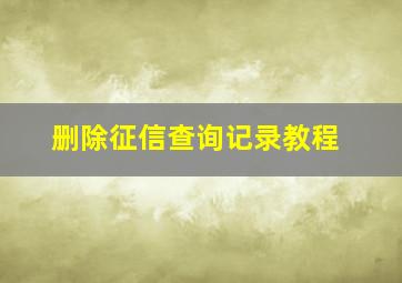 删除征信查询记录教程