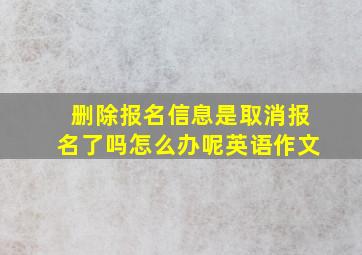 删除报名信息是取消报名了吗怎么办呢英语作文