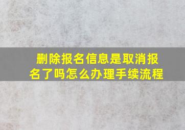 删除报名信息是取消报名了吗怎么办理手续流程