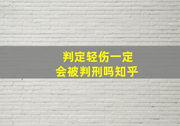 判定轻伤一定会被判刑吗知乎