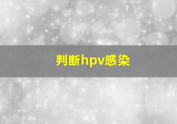 判断hpv感染