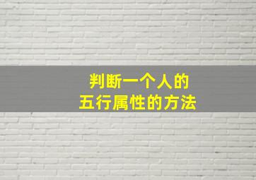 判断一个人的五行属性的方法