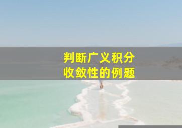 判断广义积分收敛性的例题