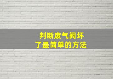 判断废气阀坏了最简单的方法