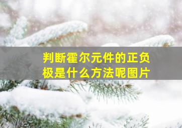 判断霍尔元件的正负极是什么方法呢图片