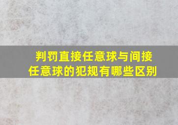 判罚直接任意球与间接任意球的犯规有哪些区别