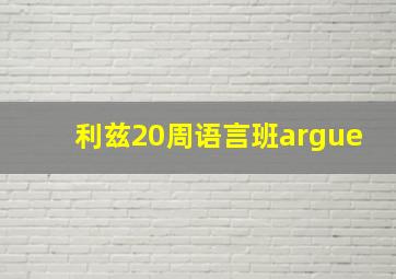 利兹20周语言班argue