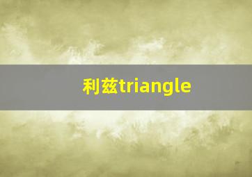 利兹triangle