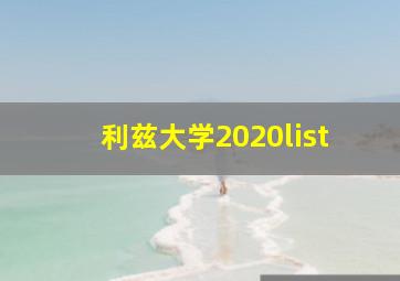 利兹大学2020list