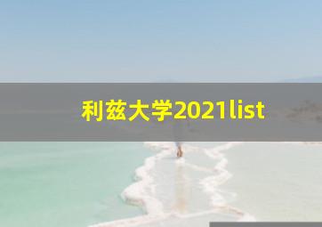 利兹大学2021list