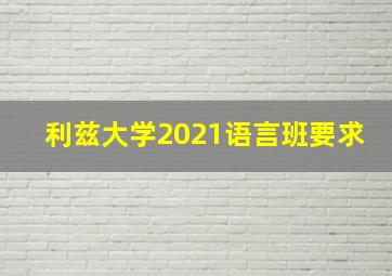 利兹大学2021语言班要求