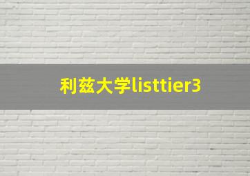 利兹大学listtier3