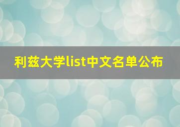 利兹大学list中文名单公布