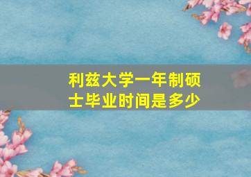 利兹大学一年制硕士毕业时间是多少