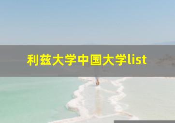 利兹大学中国大学list