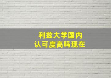 利兹大学国内认可度高吗现在