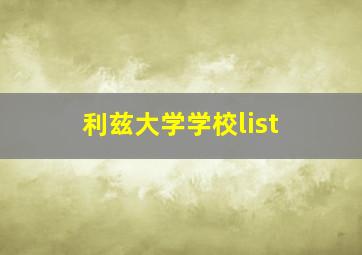 利兹大学学校list