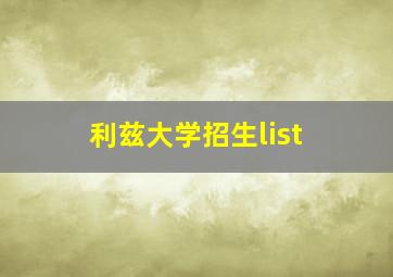 利兹大学招生list