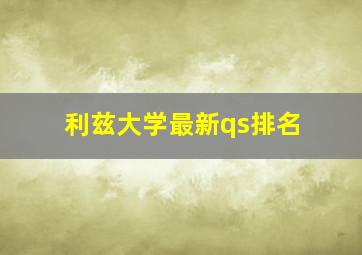 利兹大学最新qs排名