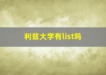 利兹大学有list吗