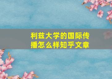 利兹大学的国际传播怎么样知乎文章